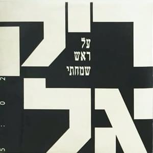 Al Rosh Simchati - על ראש שמחתי by Riki Gal - ריקי גל
