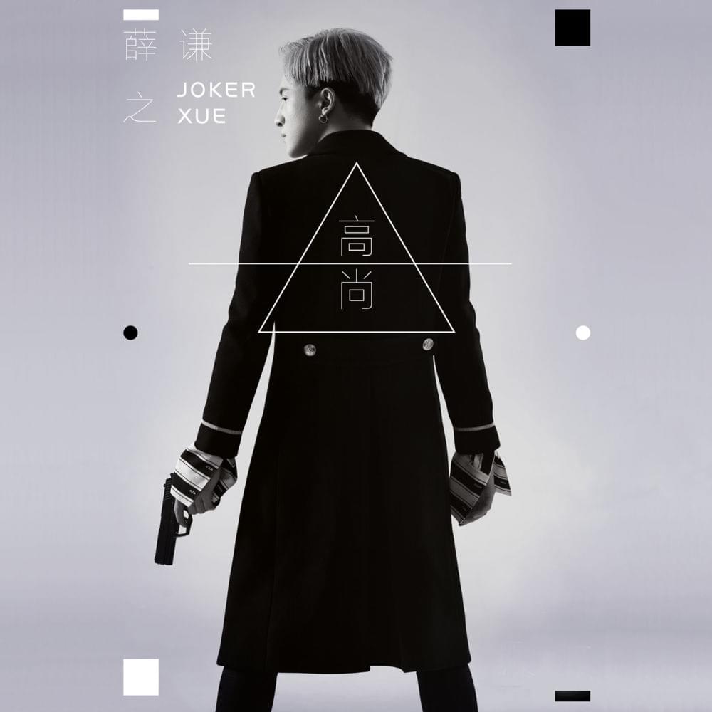 Album cover art for "高尚 (Noble)" by 薛之谦 (Joker Xue)