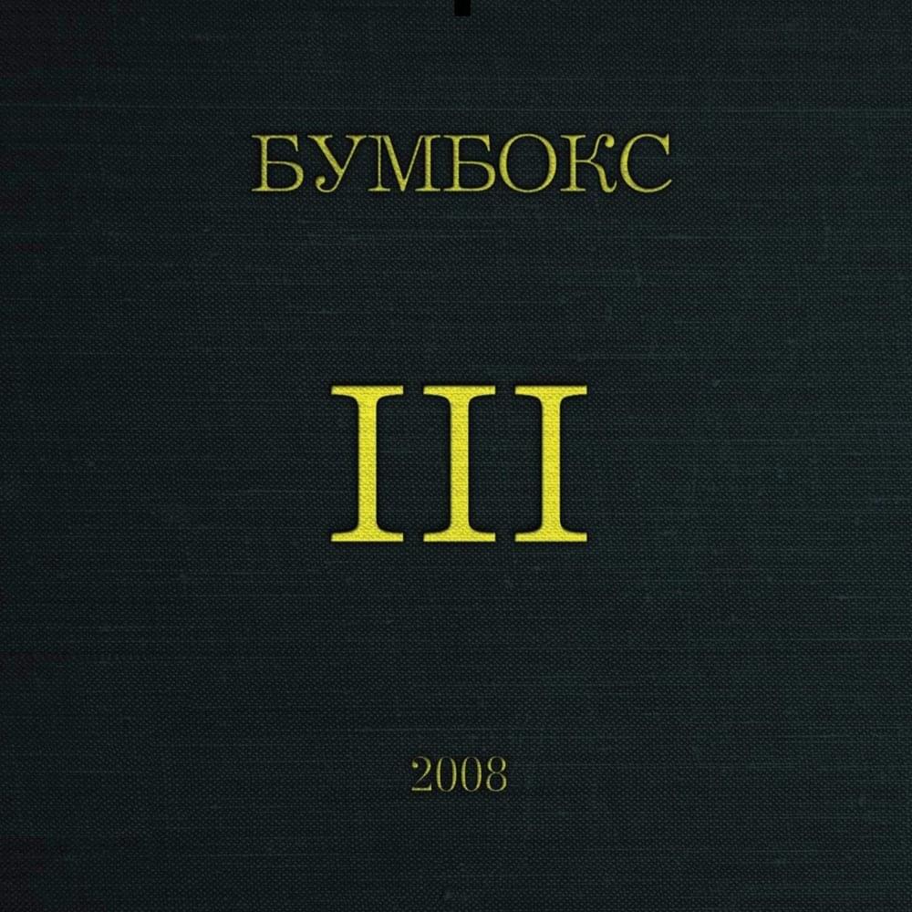 Та4то (Ta4to) by Бумбокс (Bumboks)