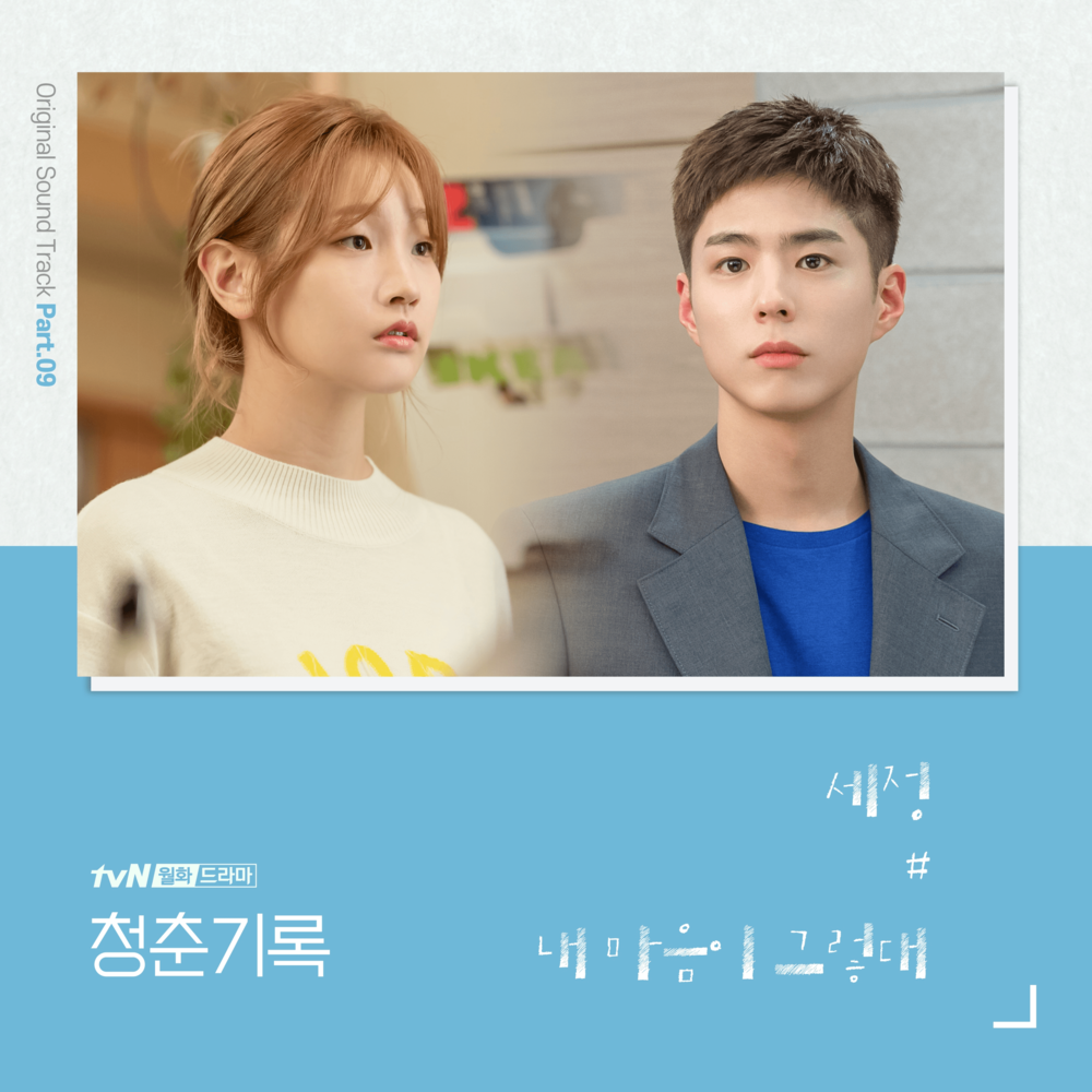 내 마음이 그렇대 (What My Heart Says) by KIM SEJEONG (김세정)