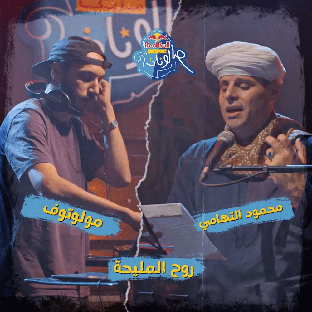 Album cover art for "Ro7 El Male7a - روح المليحة" by Mahmoud Eltohamy - محمود التهامي