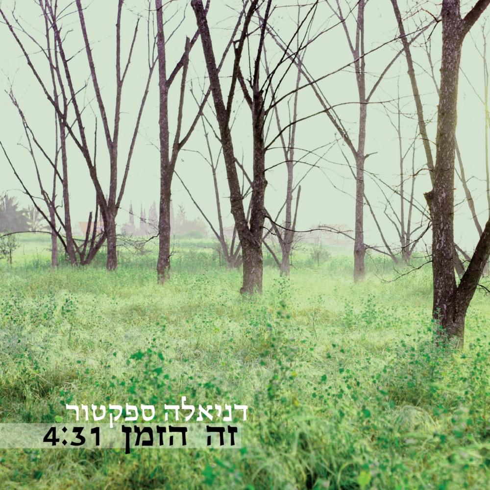 Ze Hazman - זה הזמן by Daniela Spector - דניאלה ‬ספקטור