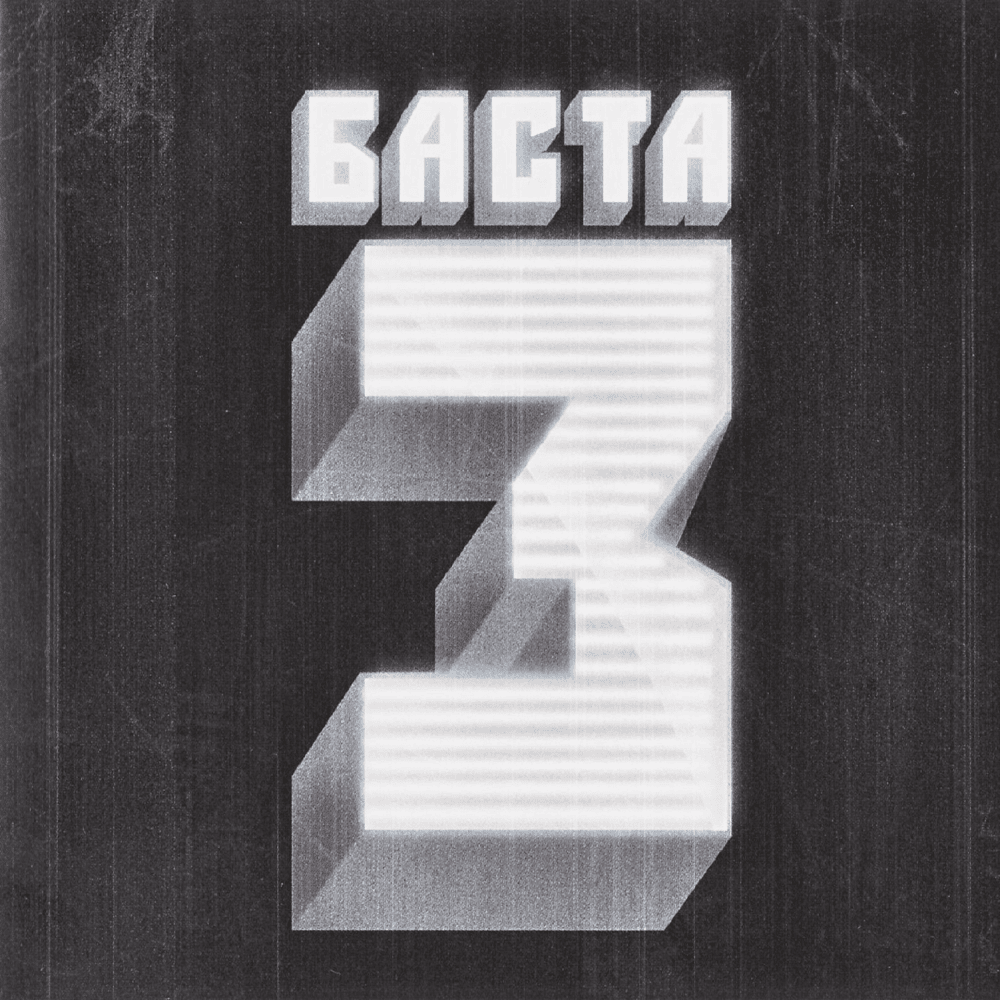 Солнца не видно (No Sun to See) by Баста (Basta)