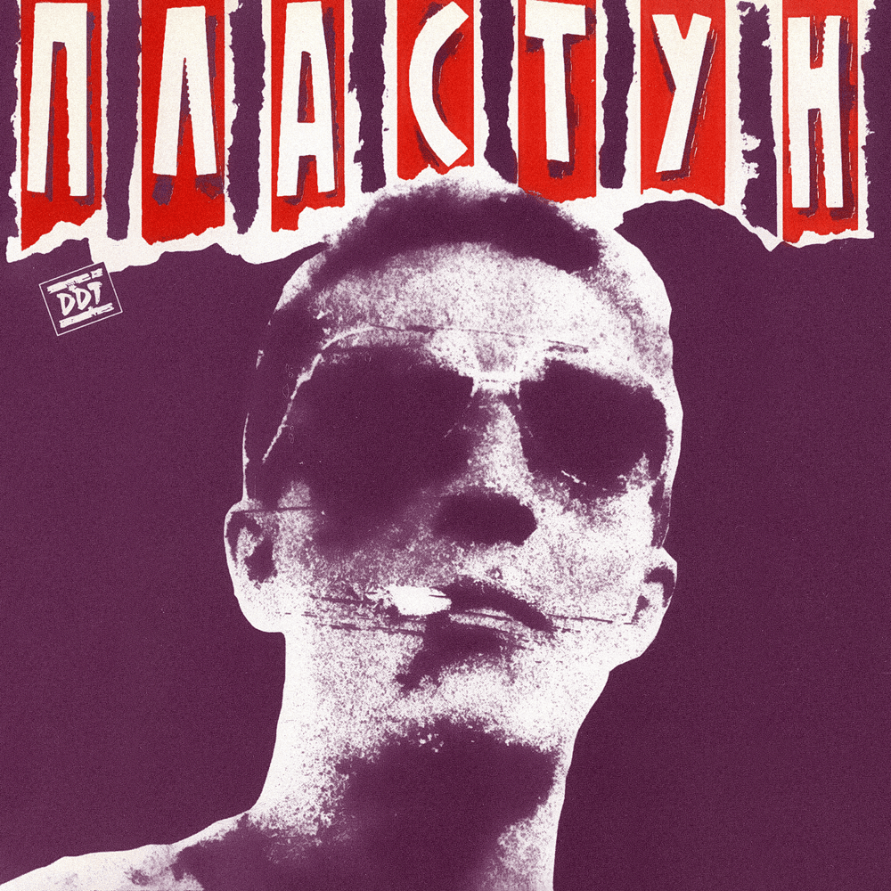 Album cover art for "Перестроище (Perestroische)" by ДДТ (DDT)