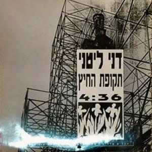 Album cover art for "Tkufat Hacha’itz - תקופת החיץ" by Dani Litani - דני ליטני