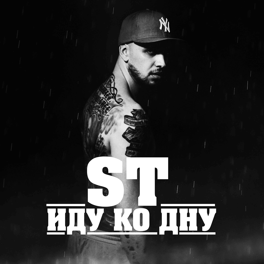 Иду ко дну (I Am Going Down) by ST