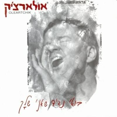 Cover image for Boee Nagid She’ani Shelach - בואי נגיד שאני שלך