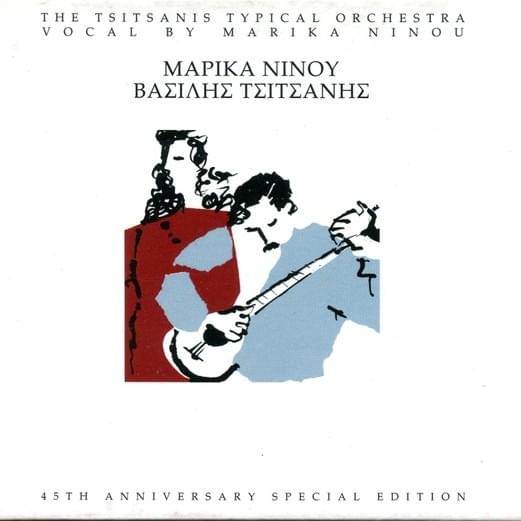 Cover image for Μαρίκα Νίνου - Βασίλης Τσιτσάνης (Marika Ninou - Vasilis Tsitsanis)[1999]