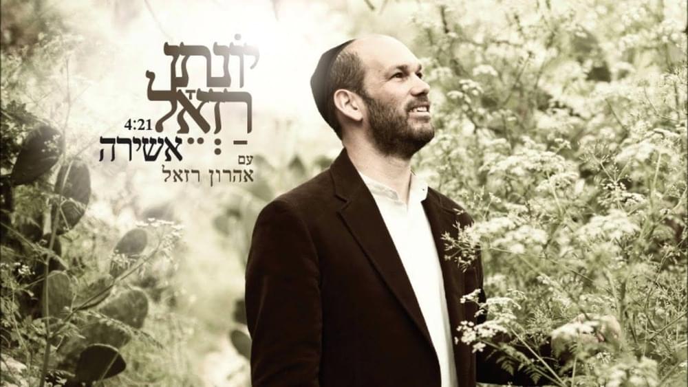 Album cover art for "Ashira - אשירה" by Yonatan Razel - יונתן רזאל