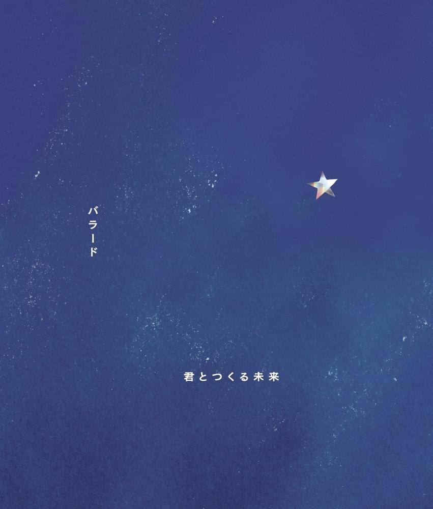 Album cover art for "バラード (Ballad)" by ケツメイシ (Ketsumeishi)