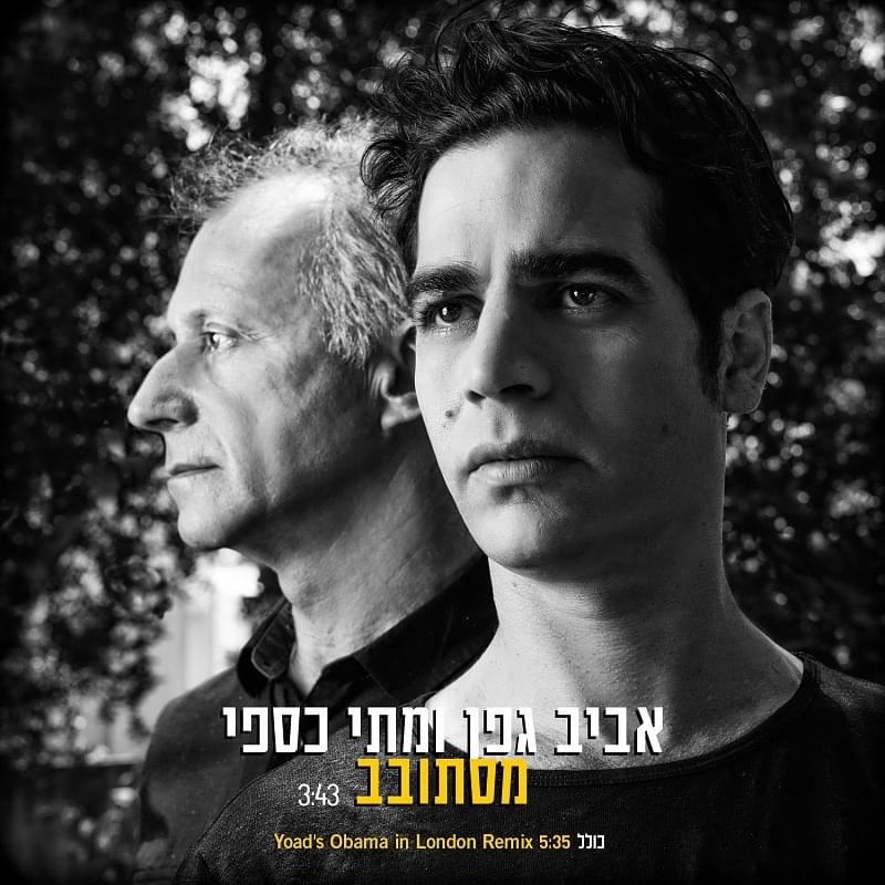 Album cover art for "Mistovev - מסתובב" by Aviv Geffen - אביב גפן & Matti Caspi - מתי כספי