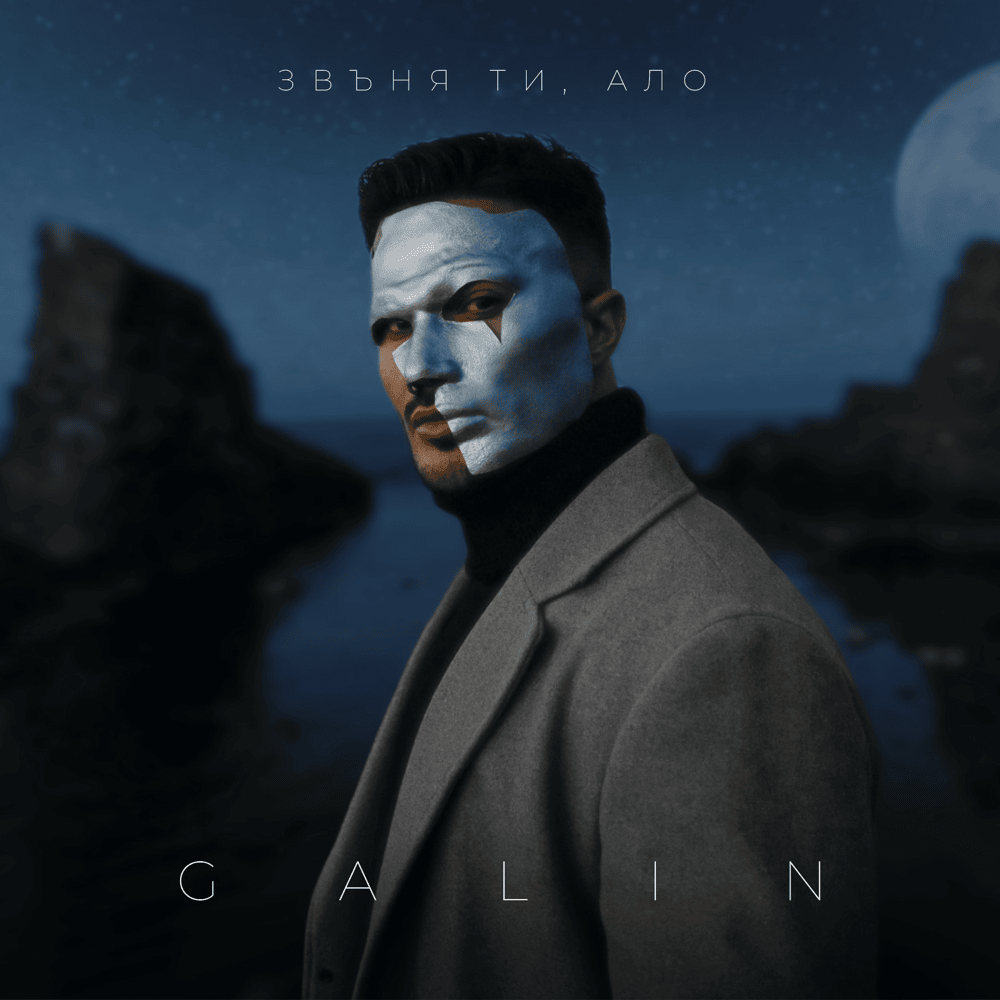 Звъня ти, ало (Zvanya ti, alo) by Галин (Galin)