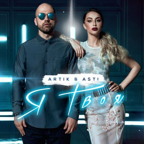 Album cover art for "Я твоя (I’m Yours)" by Artik & Asti