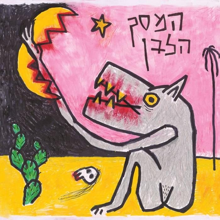 Hamem Oti - המם אותי by The White Screen - המסך הלבן