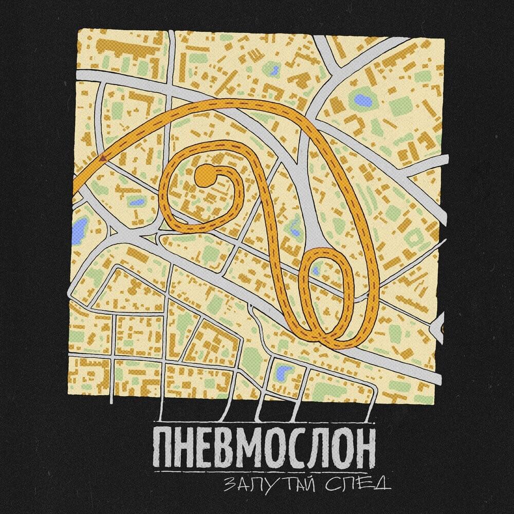 Cover image for Запутай след (Confuse the Trail)
