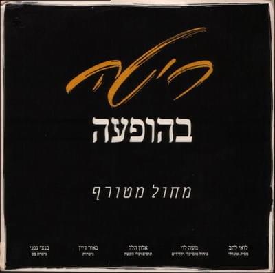 Album cover art for "Machol Metoraf - מחול מטורף" by Rita - ריטה