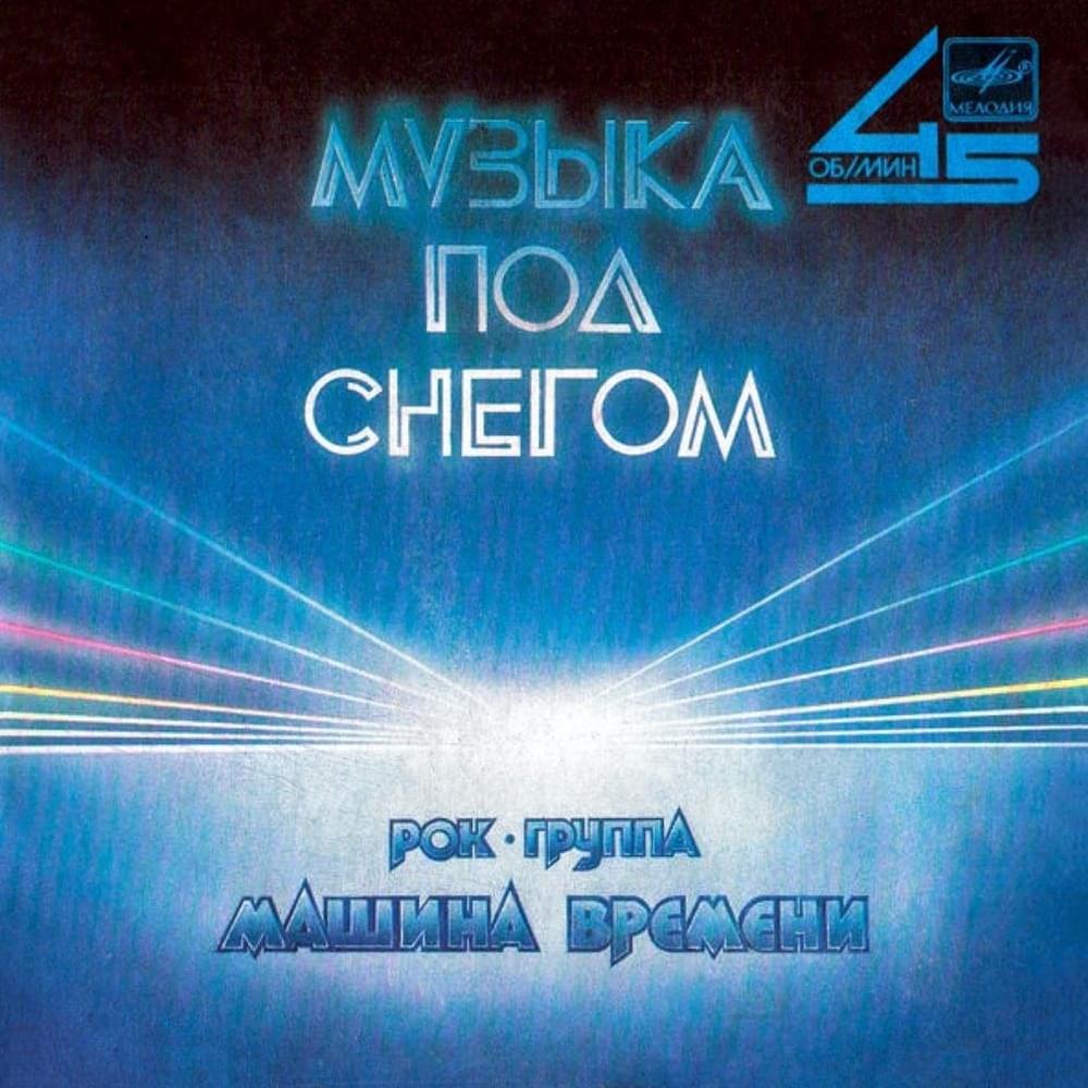 Album cover art for "Музыка под снегом (e2–e4) (Music Under the Snow)" by Машина Времени (Mashina Vremeni)