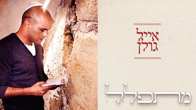Album cover art for "Mitpalel - מתפלל" by Eyal Golan - אייל גולן