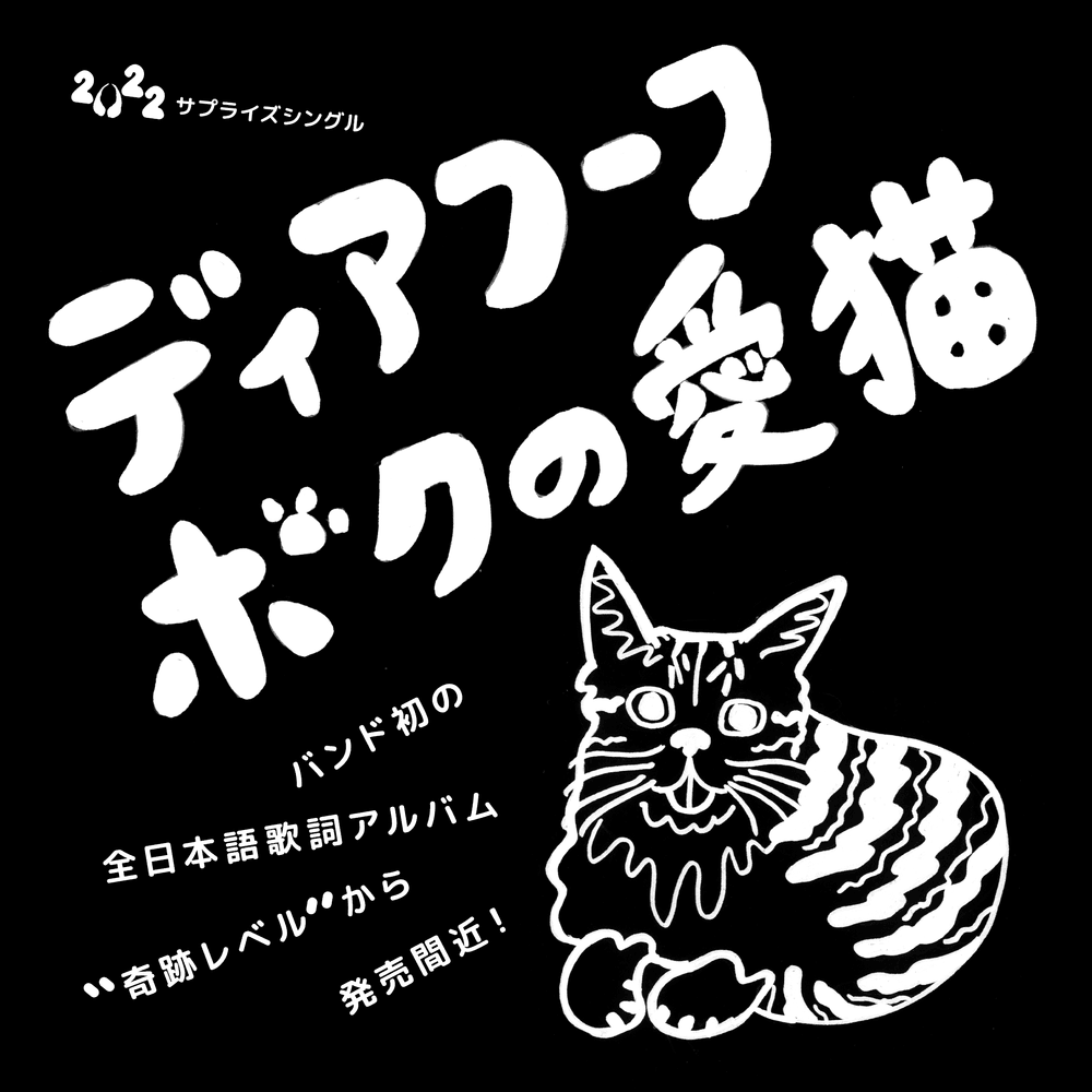 Album cover art for "My Lovely Cat!" by Deerhoof