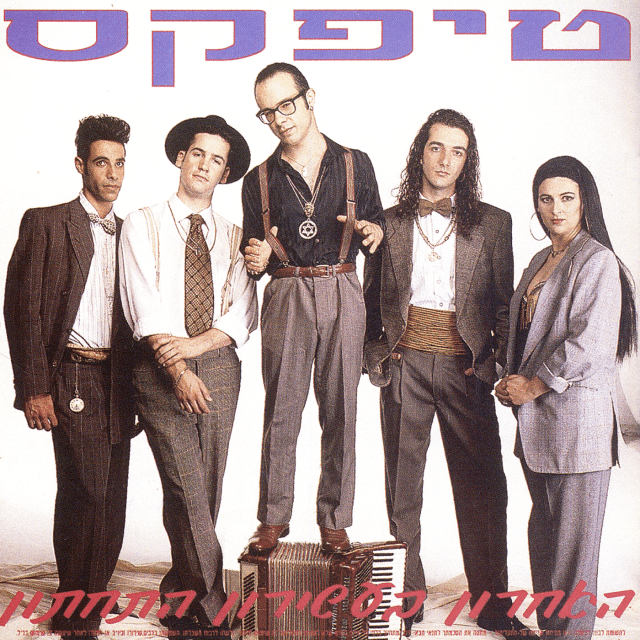 Album cover art for "Betoch Niyar Iton - בתוך נייר עיתון" by Teapacks - טיפקס