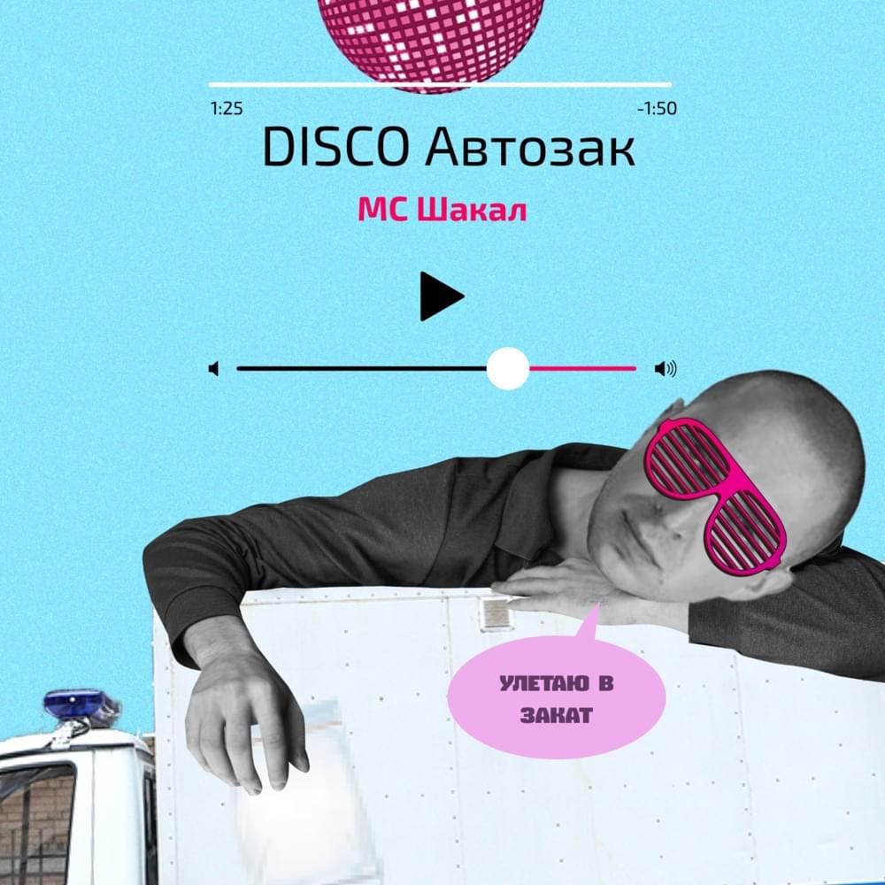 Disco автозак (Disco paddy wagon) by МС ШАКАЛ (MS JACKAL)