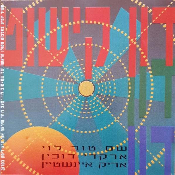 Don Quixote - דון קישוט by Shem Tov Levi - שם טוב לוי