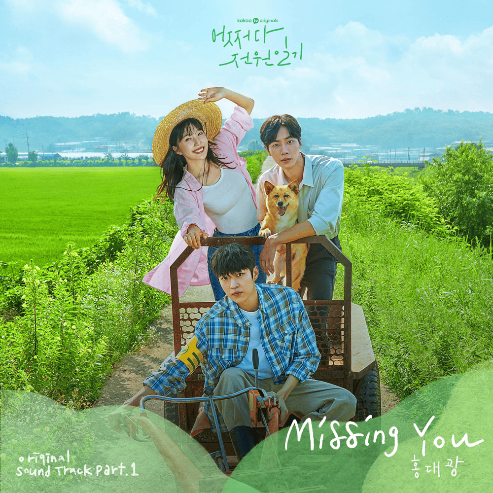 Album cover art for "Missing You" by 홍대광 (Hong Dae Kwang)