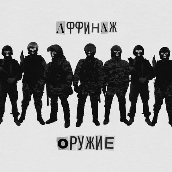 Album cover art for "Оружие (Weapon)" by Аффинаж (Affinage Band) & Сергей Летов (Sergei Letov)