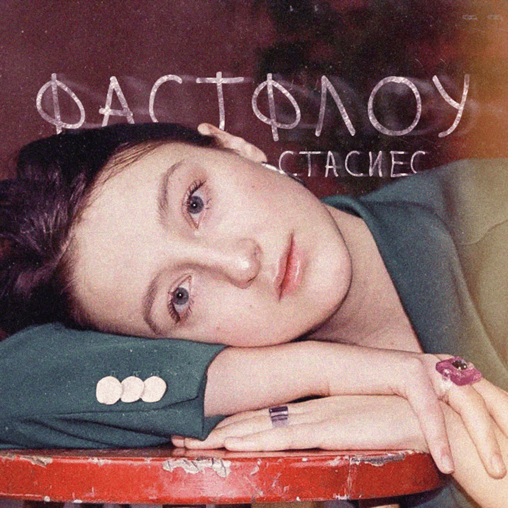 Album cover art for "фастфлоу (fast flow)" by стасиес (stasyes)