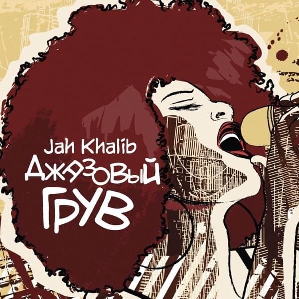Cover image for Джазовый грув (Jazz Groove)