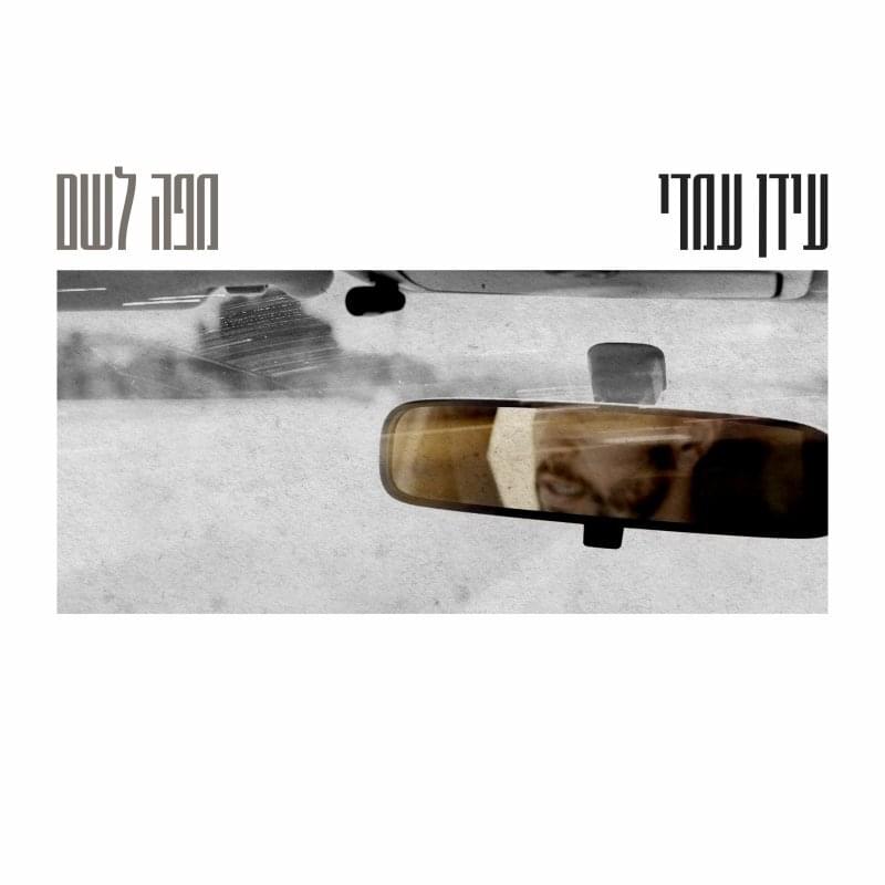 Album cover art for "Mipo Lesham - מפה לשם" by Idan Amedi - עידן עמדי