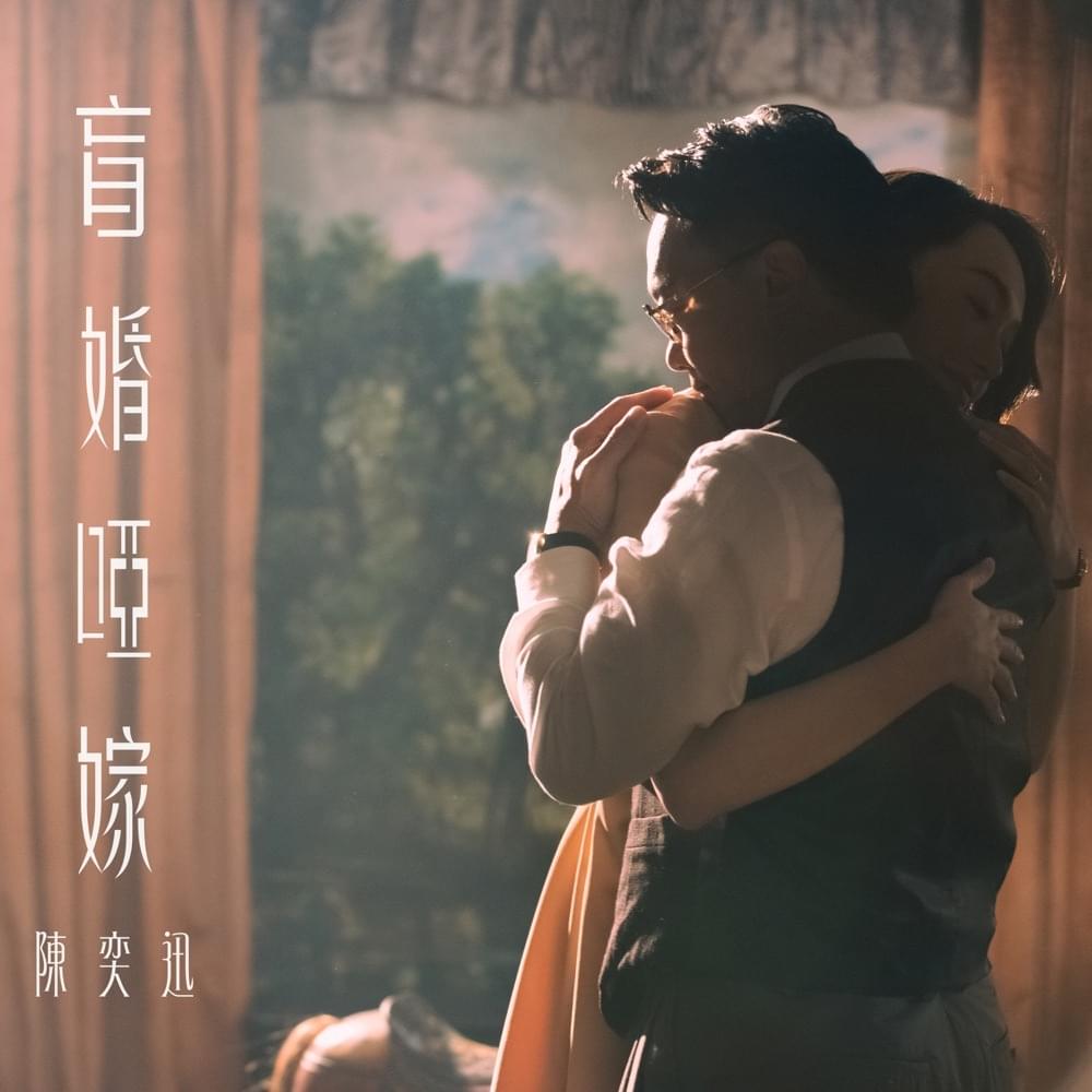 Album cover art for "盲婚啞嫁 (The Code)" by 陳奕迅 (Eason Chan)