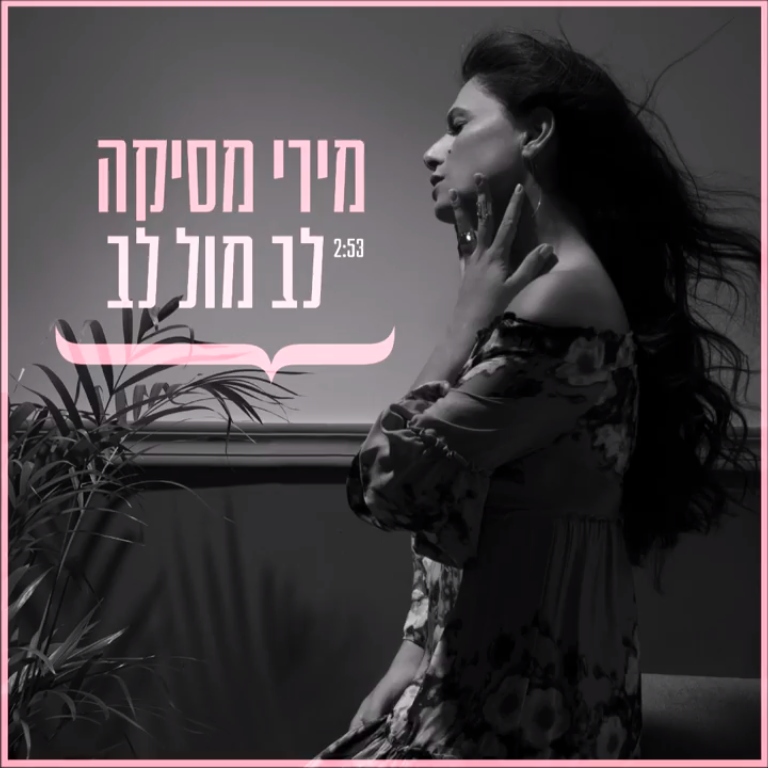 Album cover art for "Lev Mul Lev - לב מול לב" by Miri Mesika - מירי מסיקה