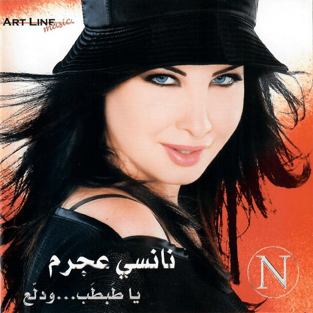Ya Tabtab Wa Dallaa - يا طبطب ودلع by Nancy Ajram - نانسي عجرم