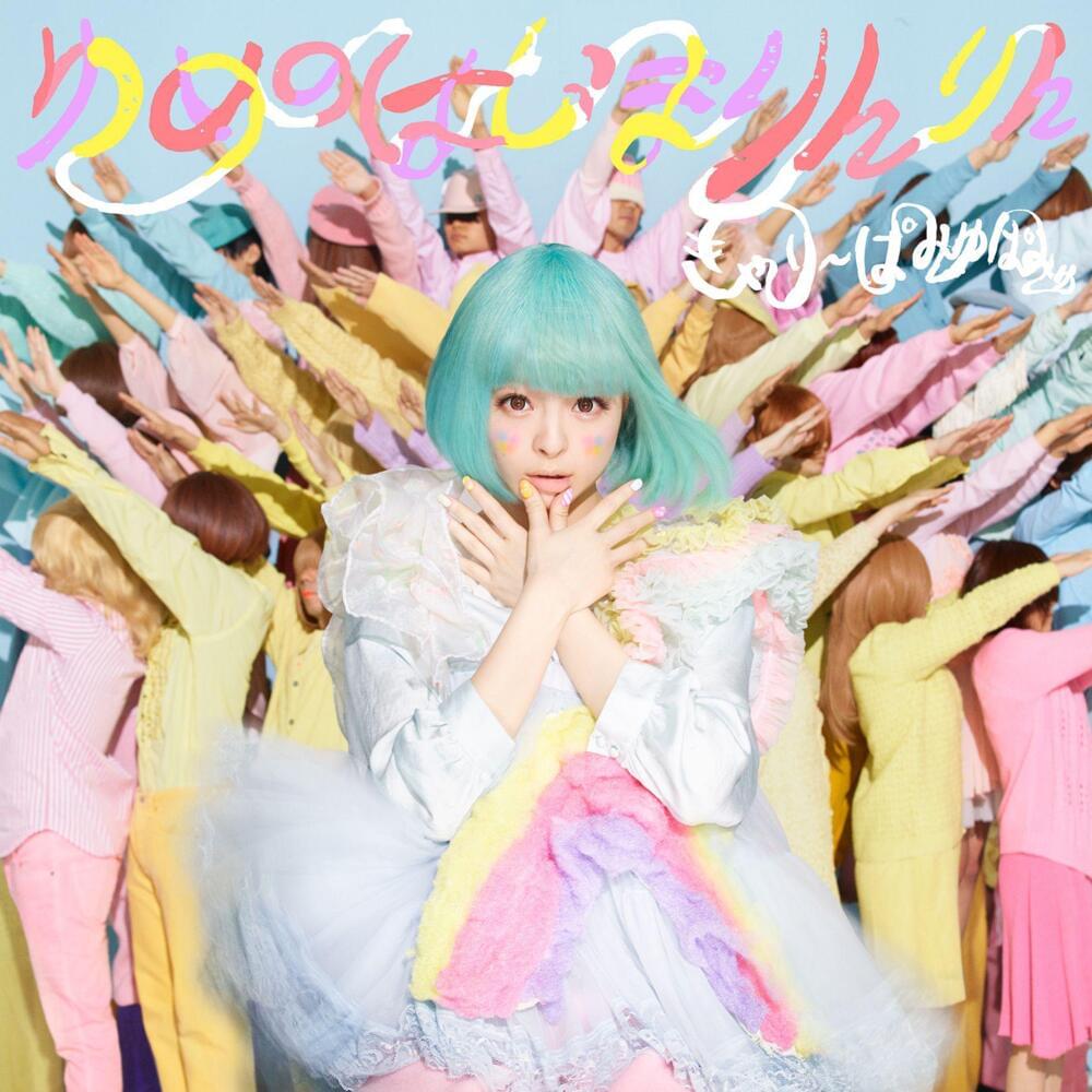 ゆめのはじまりんりん (Yumeno Hajima Ring Ring) by きゃりーぱみゅぱみゅ (Kyary Pamyu Pamyu)