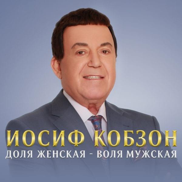 Доля женская - воля мужская (Women’s Share - Men’s Will) by Иосиф Кобзон (Joseph Kobzon)