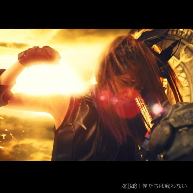 Album cover art for "僕たちは戦わない (Bokutachi wa Tatakawanai)" by AKB48
