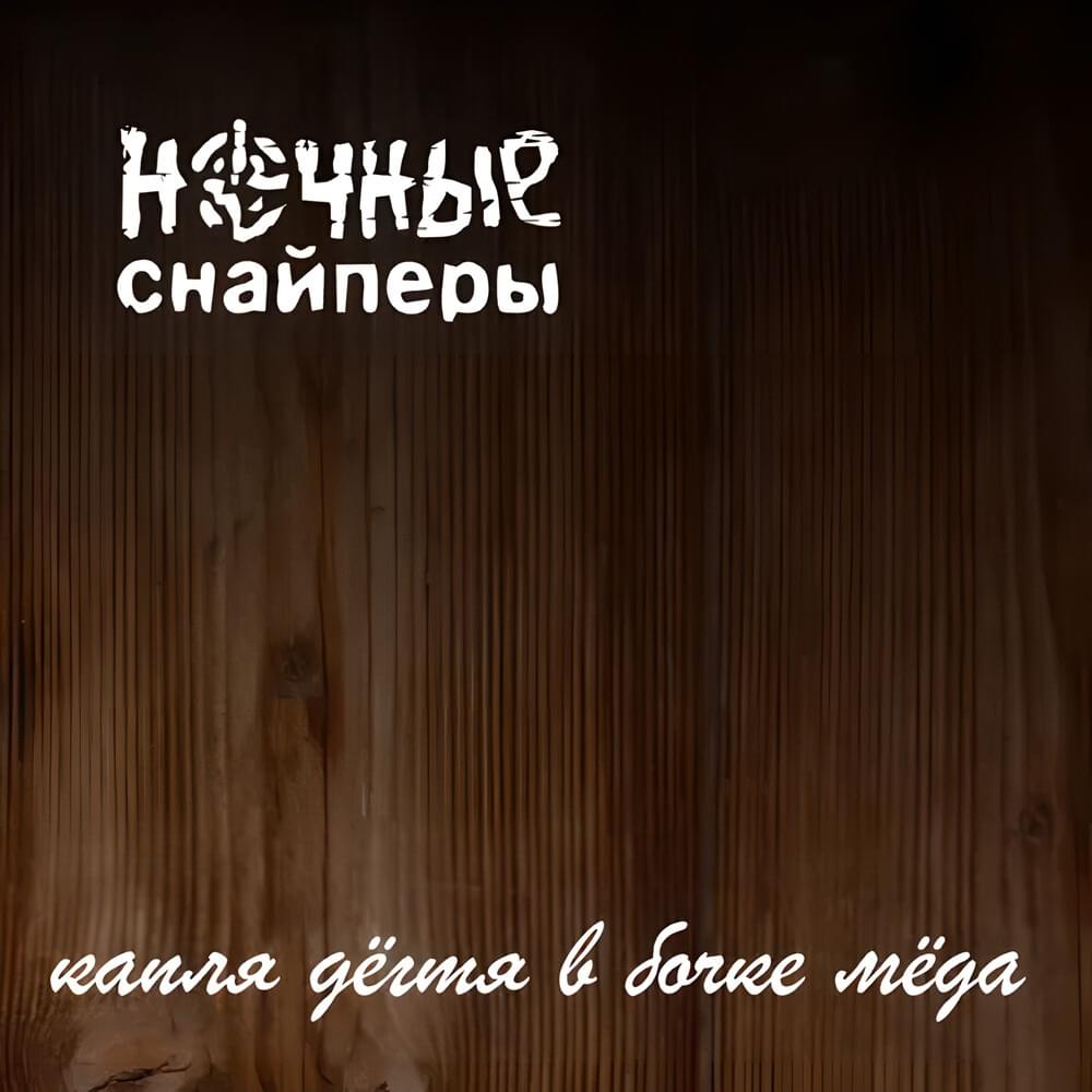 Album cover art for "Jazz" by Ночные Снайперы (Night Snipers)