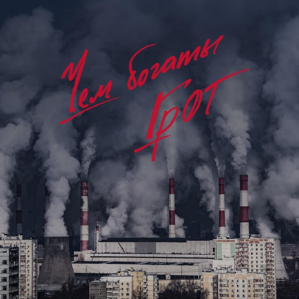 Чем богаты (What’s Ours) by Грот (Grot)