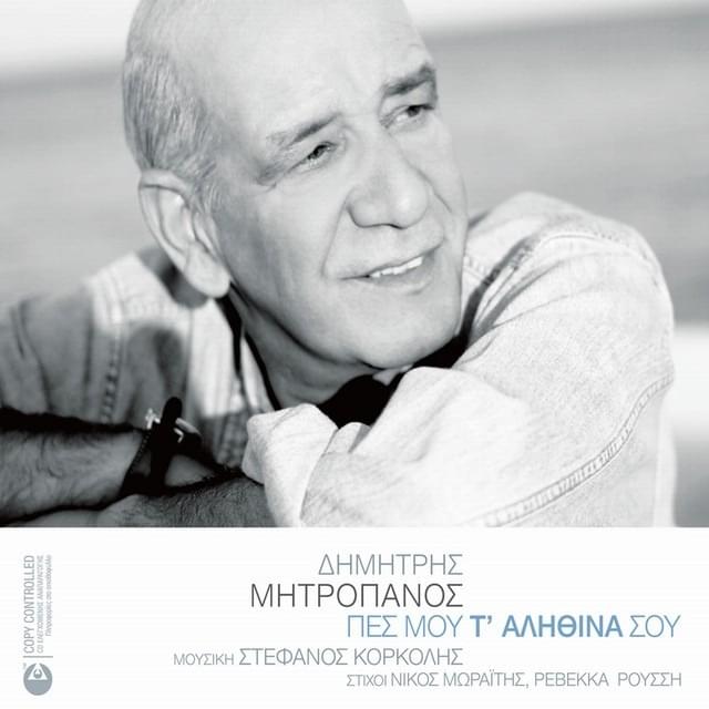 Σβήσε Το Φεγγάρι (Svise To Feggari) by Dimitris Mitropanos