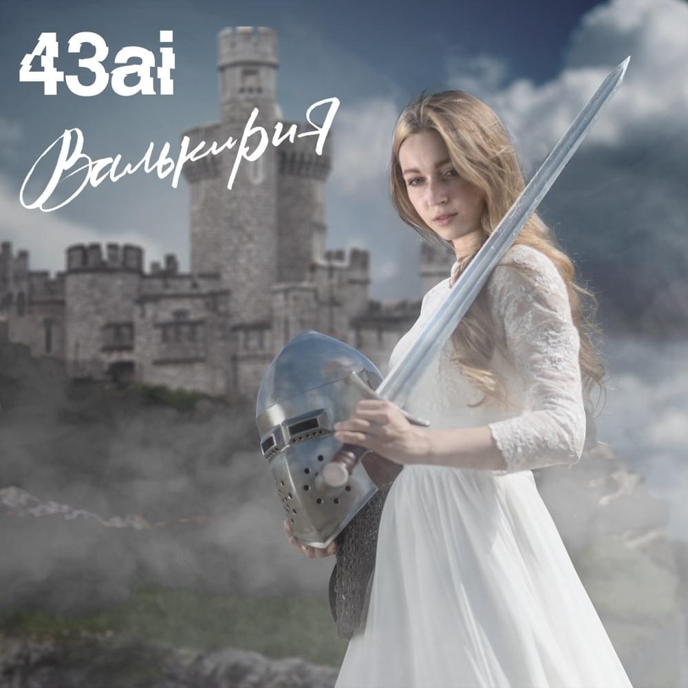 Album cover art for "ΠΠ°Π»ΡΠΊΠΈΡΠΈΡ (Valkyrie)" by 43ai