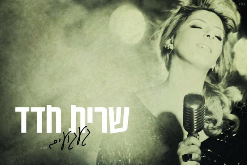 Album cover art for "Ga’aguim - געגועים" by Sarit Hadad - שרית חדד