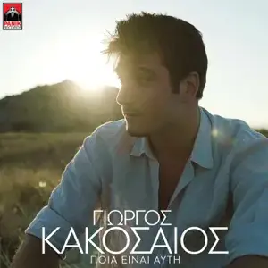 Album cover art for "Ποια είναι αυτή (Poia einai afti)" by Katy Garbi