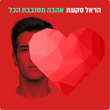 Album cover art for "Ahava Mesovevet Hakol - אהבה מסובבת הכל" by Harel Skaat - הראל סקעת