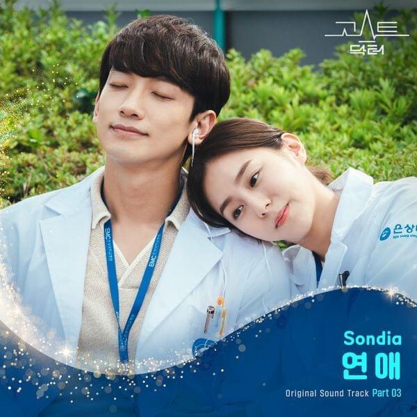Cover image for 고스트 닥터 (Ghost Doctor OST Part 3)