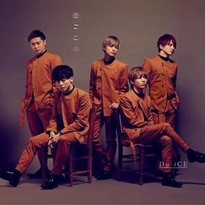 Album cover art for "恋ごころ (Love at First Sight)" by Da-iCE