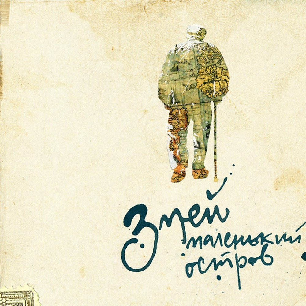 Album cover art for "Маленький остров (Small Island)" by Змей (Zmey)