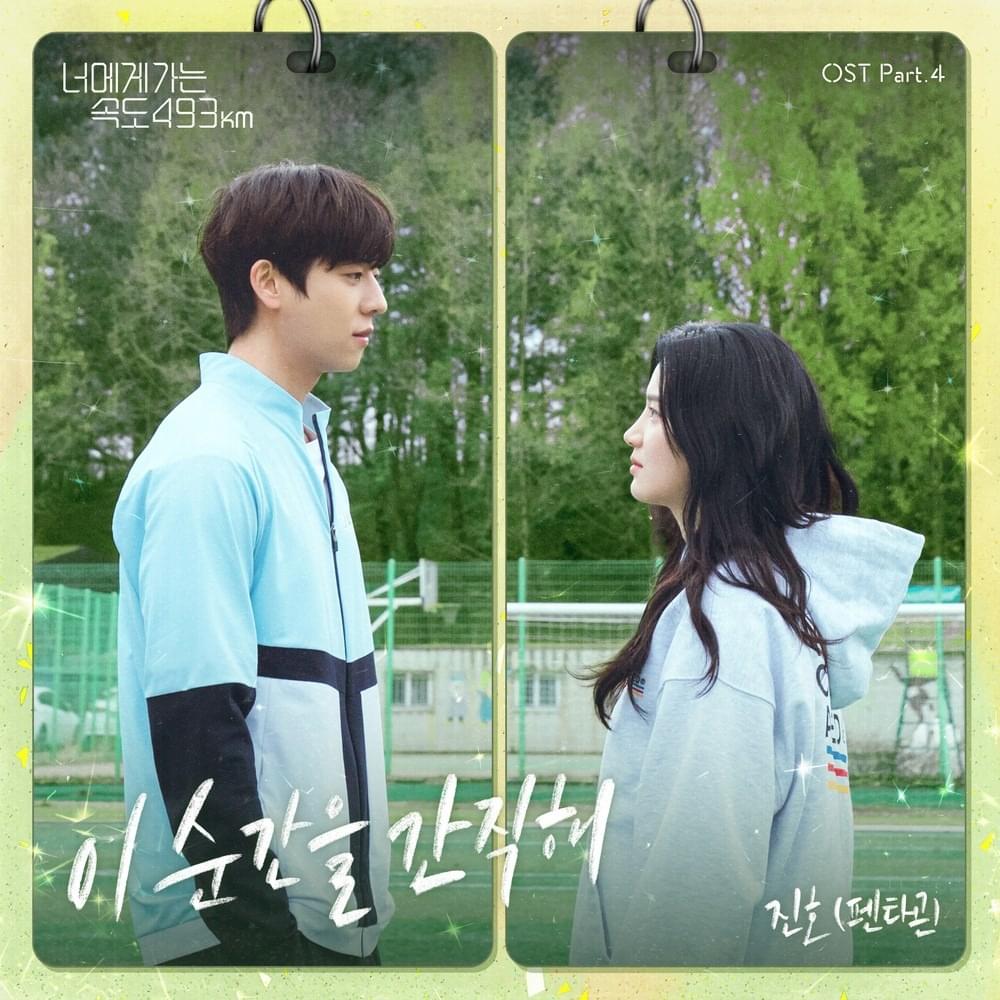 이 순간을 간직해 (Keep This Moment) by JINHO