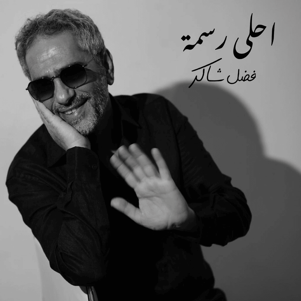 Ahla Rasma - أحلى رسمه by Fadel Chaker - فضل شاكر