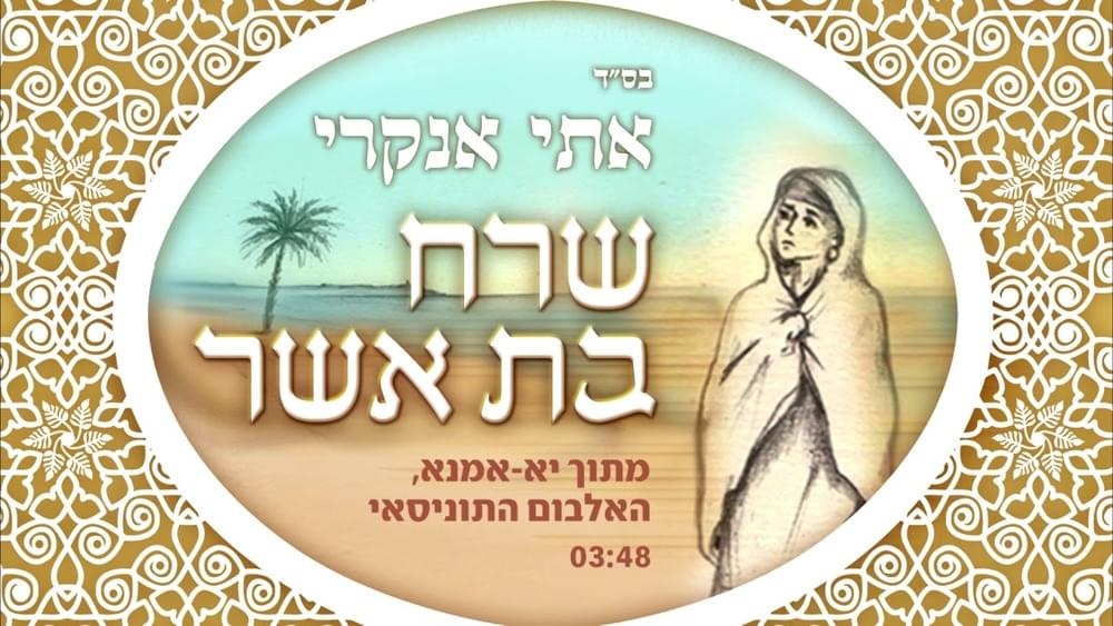 Album cover art for "Sharech Bat Asher - שרח בת אשר" by Etti Ankri - אתי אנקרי